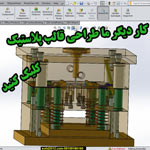 اموزش طراحی قالب ترزیق پلاستیک با نرم افزار 3dquick mold