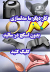 آموزش روش مدلسازی بدون اسکچ در نرم افزار سالیدورک solidworks