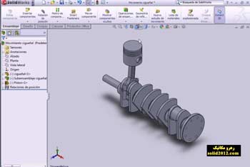 شبیه سازی حرکت میل لنگ solidworks